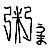さとち
