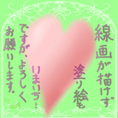 塗らせてください＠龍禮