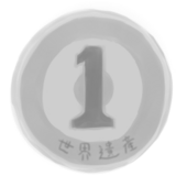 一円