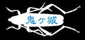 鬼ヶ城