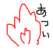ほむら