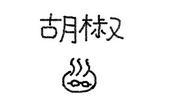 胡椒温泉