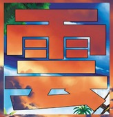 雲源