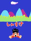 て