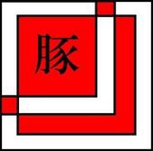 暴れぶた