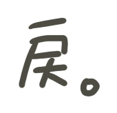 もどる