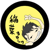 稲葉