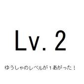 勇者Lv.2