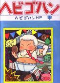 ヘビゴハン