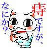 ねこ痔