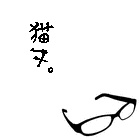 ねこまた。