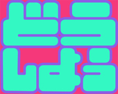 どうしよう