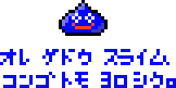 〆