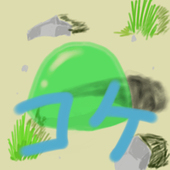コケ