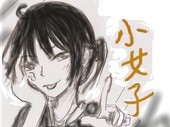 小女子