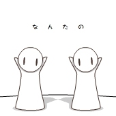 なんか楽しそうな２人