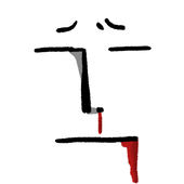 たむこ