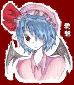 愛魅