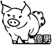 億男