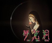 夢弦洞