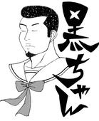 黒ちゃん