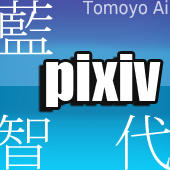 藍智代