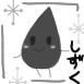しずくず