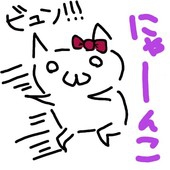 にゃーんこ