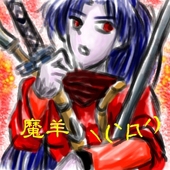 魔羊