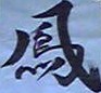 白鈴二郎