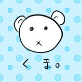 クマ王＠工場長
