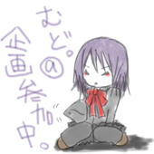 むど。@ついったはじめました