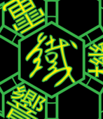 鐵　弐式