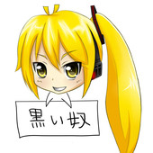 黒い奴