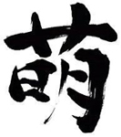 め