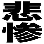 ひさん