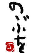 のぶを