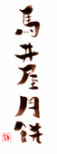馬井屋 月餅