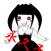永久子