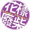 花樣廢柴