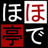 ほでほで