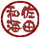 佐田