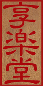 享楽堂