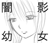 闇影幼女