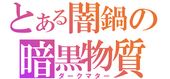 やみなべ
