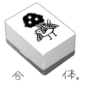 罵露