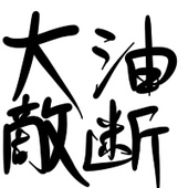 棗☆