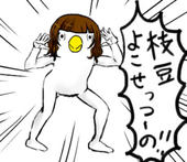 枝豆太郎
