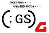 GS隊員アスカ