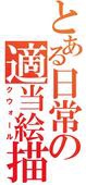 クウォール